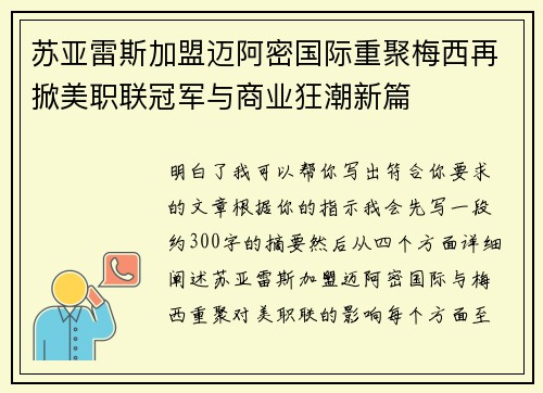 苏亚雷斯加盟迈阿密国际重聚梅西再掀美职联冠军与商业狂潮新篇