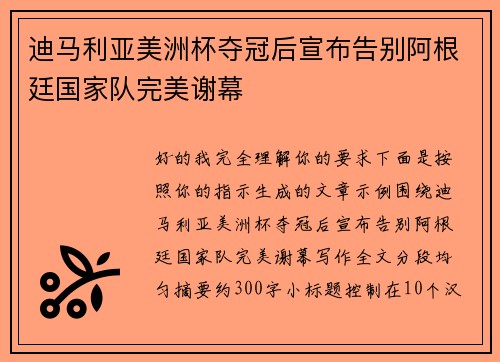 迪马利亚美洲杯夺冠后宣布告别阿根廷国家队完美谢幕 迪马利亚美洲杯夺冠后宣布告别阿根廷国家队完美谢幕