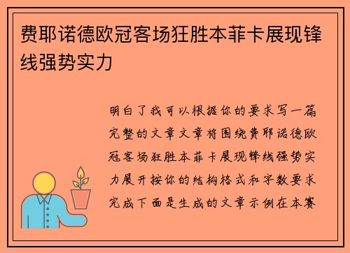 费耶诺德欧冠客场狂胜本菲卡展现锋线强势实力 费耶诺德欧冠客场狂胜本菲卡展现锋线强势实力