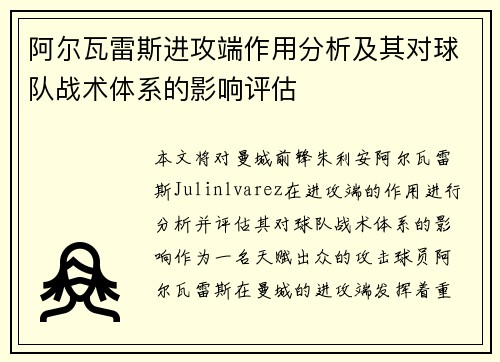 阿尔瓦雷斯进攻端作用分析及其对球队战术体系的影响评估 阿尔瓦雷斯进攻端作用分析及其对球队战术体系的影响评估