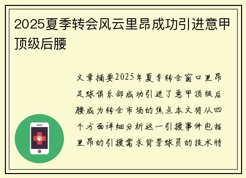2025夏季转会风云里昂成功引进意甲顶级后腰 2025夏季转会风云里昂成功引进意甲顶级后腰