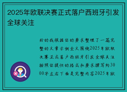 2025年欧联决赛正式落户西班牙引发全球关注 2025年欧联决赛正式落户西班牙引发全球关注