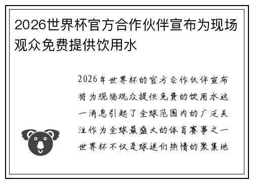 2026世界杯官方合作伙伴宣布为现场观众免费提供饮用水 2026世界杯官方合作伙伴宣布为现场观众免费提供饮用水