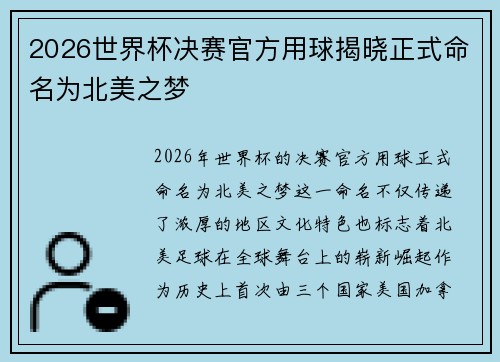 2026世界杯决赛官方用球揭晓正式命名为北美之梦 2026世界杯决赛官方用球揭晓正式命名为北美之梦