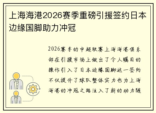 上海海港2026赛季重磅引援签约日本边缘国脚助力冲冠 上海海港2026赛季重磅引援签约日本边缘国脚助力冲冠