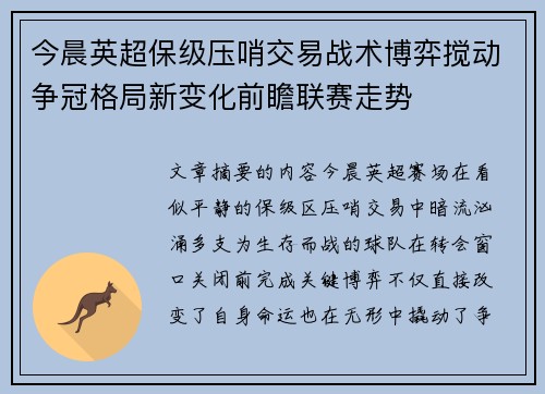 今晨英超保级压哨交易战术博弈搅动争冠格局新变化前瞻联赛走势 今晨英超保级压哨交易战术博弈搅动争冠格局新变化前瞻联赛走势