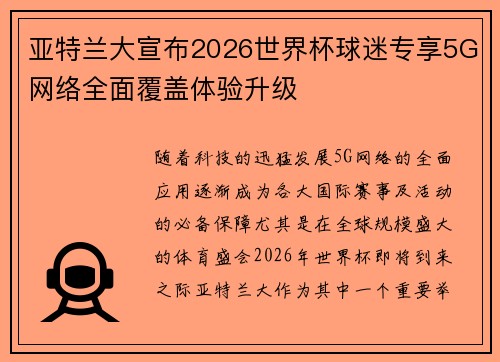 亚特兰大宣布2026世界杯球迷专享5G网络全面覆盖体验升级