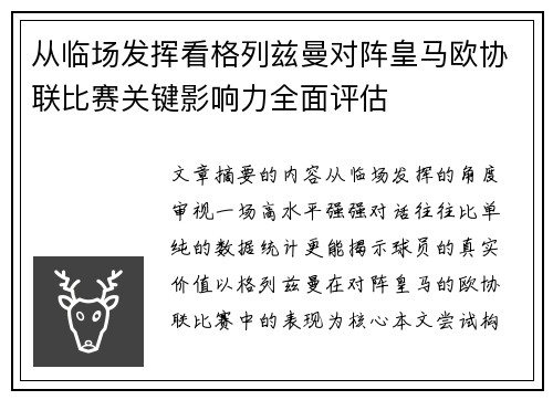 从临场发挥看格列兹曼对阵皇马欧协联比赛关键影响力全面评估 从临场发挥看格列兹曼对阵皇马欧协联比赛关键影响力全面评估