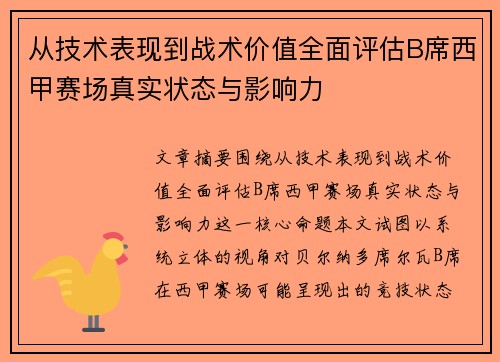 从技术表现到战术价值全面评估B席西甲赛场真实状态与影响力