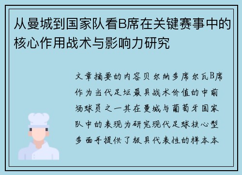从曼城到国家队看B席在关键赛事中的核心作用战术与影响力研究 从曼城到国家队看B席在关键赛事中的核心作用战术与影响力研究