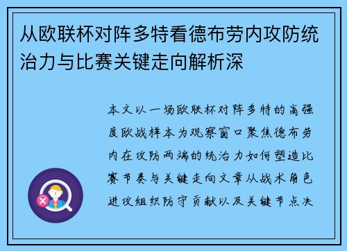 从欧联杯对阵多特看德布劳内攻防统治力与比赛关键走向解析深 从欧联杯对阵多特看德布劳内攻防统治力与比赛关键走向解析深
