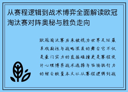 从赛程逻辑到战术博弈全面解读欧冠淘汰赛对阵奥秘与胜负走向