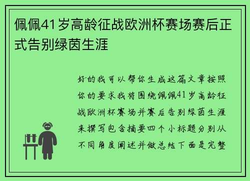 佩佩41岁高龄征战欧洲杯赛场赛后正式告别绿茵生涯 佩佩41岁高龄征战欧洲杯赛场赛后正式告别绿茵生涯