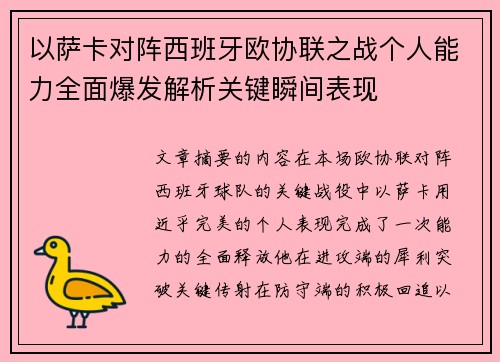 以萨卡对阵西班牙欧协联之战个人能力全面爆发解析关键瞬间表现 以萨卡对阵西班牙欧协联之战个人能力全面爆发解析关键瞬间表现