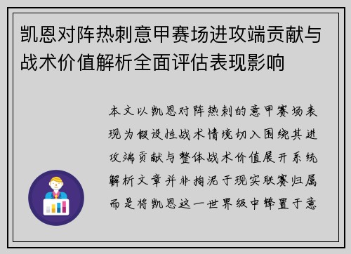 凯恩对阵热刺意甲赛场进攻端贡献与战术价值解析全面评估表现影响