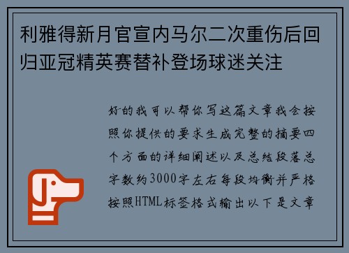 利雅得新月官宣内马尔二次重伤后回归亚冠精英赛替补登场球迷关注 利雅得新月官宣内马尔二次重伤后回归亚冠精英赛替补登场球迷关注