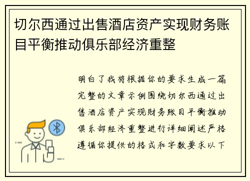 切尔西通过出售酒店资产实现财务账目平衡推动俱乐部经济重整 切尔西通过出售酒店资产实现财务账目平衡推动俱乐部经济重整
