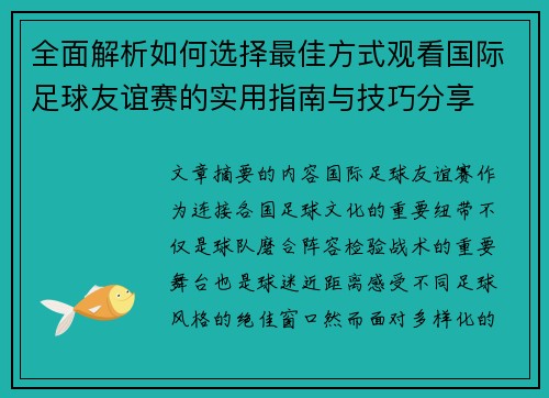 全面解析如何选择最佳方式观看国际足球友谊赛的实用指南与技巧分享 全面解析如何选择最佳方式观看国际足球友谊赛的实用指南与技巧分享