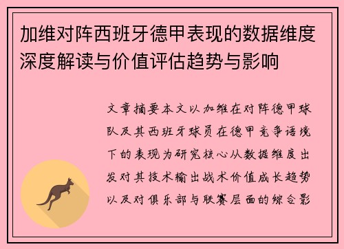 加维对阵西班牙德甲表现的数据维度深度解读与价值评估趋势与影响 加维对阵西班牙德甲表现的数据维度深度解读与价值评估趋势与影响