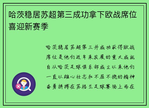哈茨稳居苏超第三成功拿下欧战席位喜迎新赛季