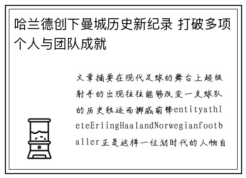 哈兰德创下曼城历史新纪录 打破多项个人与团队成就