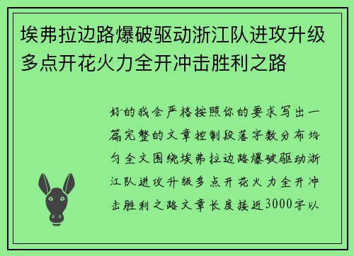 埃弗拉边路爆破驱动浙江队进攻升级多点开花火力全开冲击胜利之路 埃弗拉边路爆破驱动浙江队进攻升级多点开花火力全开冲击胜利之路