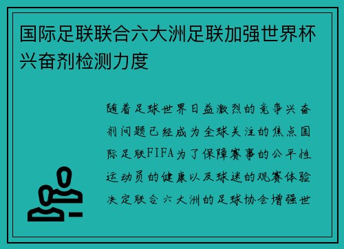 国际足联联合六大洲足联加强世界杯兴奋剂检测力度 国际足联联合六大洲足联加强世界杯兴奋剂检测力度