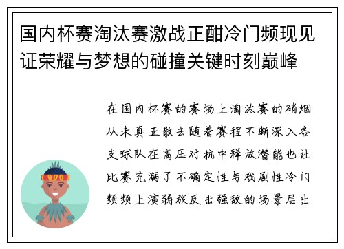 国内杯赛淘汰赛激战正酣冷门频现见证荣耀与梦想的碰撞关键时刻巅峰
