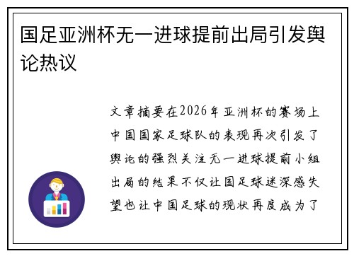 国足亚洲杯无一进球提前出局引发舆论热议 国足亚洲杯无一进球提前出局引发舆论热议