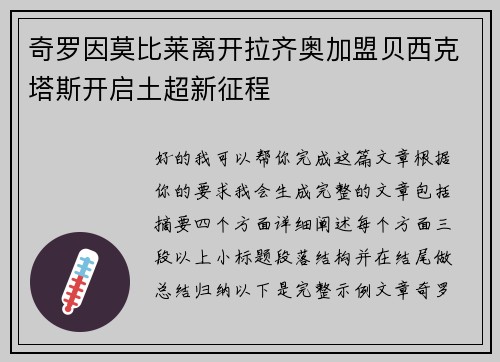 奇罗因莫比莱离开拉齐奥加盟贝西克塔斯开启土超新征程 奇罗因莫比莱离开拉齐奥加盟贝西克塔斯开启土超新征程