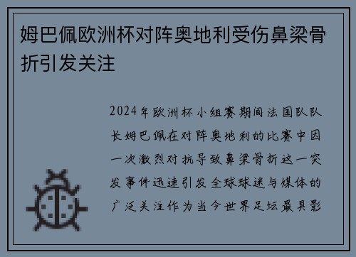 姆巴佩欧洲杯对阵奥地利受伤鼻梁骨折引发关注 姆巴佩欧洲杯对阵奥地利受伤鼻梁骨折引发关注