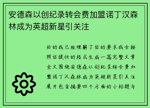 安德森以创纪录转会费加盟诺丁汉森林成为英超新星引关注 安德森以创纪录转会费加盟诺丁汉森林成为英超新星引关注