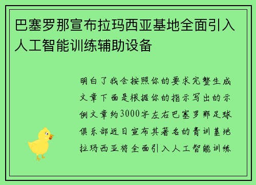 巴塞罗那宣布拉玛西亚基地全面引入人工智能训练辅助设备 巴塞罗那宣布拉玛西亚基地全面引入人工智能训练辅助设备