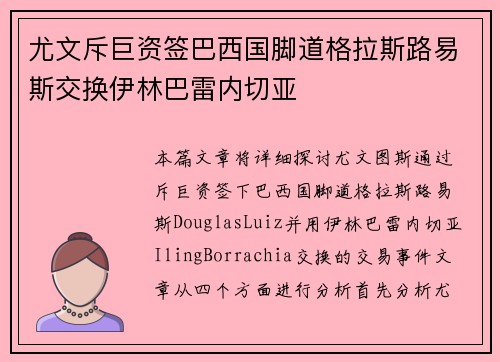 尤文斥巨资签巴西国脚道格拉斯路易斯交换伊林巴雷内切亚
