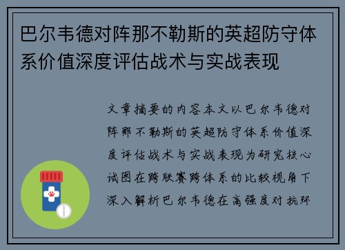 巴尔韦德对阵那不勒斯的英超防守体系价值深度评估战术与实战表现 巴尔韦德对阵那不勒斯的英超防守体系价值深度评估战术与实战表现