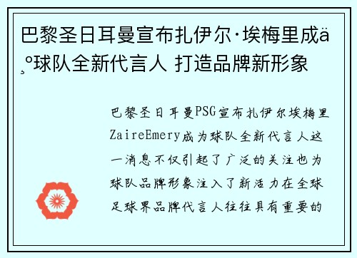 巴黎圣日耳曼宣布扎伊尔·埃梅里成为球队全新代言人 打造品牌新形象 巴黎圣日耳曼宣布扎伊尔·埃梅里成为球队全新代言人 打造品牌新形象