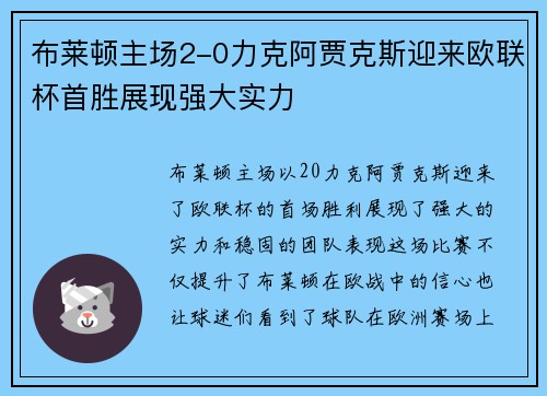 布莱顿主场2-0力克阿贾克斯迎来欧联杯首胜展现强大实力 布莱顿主场2-0力克阿贾克斯迎来欧联杯首胜展现强大实力