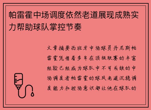 帕雷霍中场调度依然老道展现成熟实力帮助球队掌控节奏
