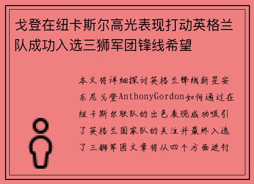 戈登在纽卡斯尔高光表现打动英格兰队成功入选三狮军团锋线希望 戈登在纽卡斯尔高光表现打动英格兰队成功入选三狮军团锋线希望