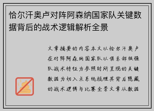 恰尔汗奥卢对阵阿森纳国家队关键数据背后的战术逻辑解析全景 恰尔汗奥卢对阵阿森纳国家队关键数据背后的战术逻辑解析全景