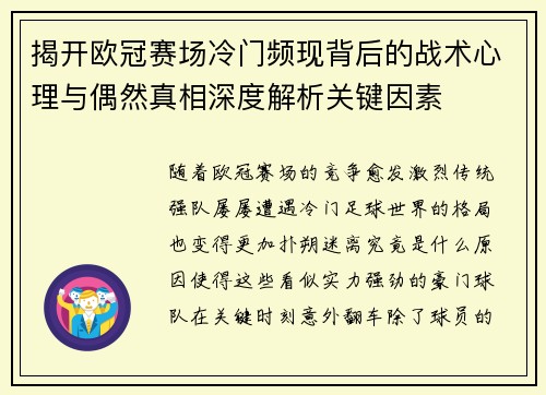 揭开欧冠赛场冷门频现背后的战术心理与偶然真相深度解析关键因素 揭开欧冠赛场冷门频现背后的战术心理与偶然真相深度解析关键因素