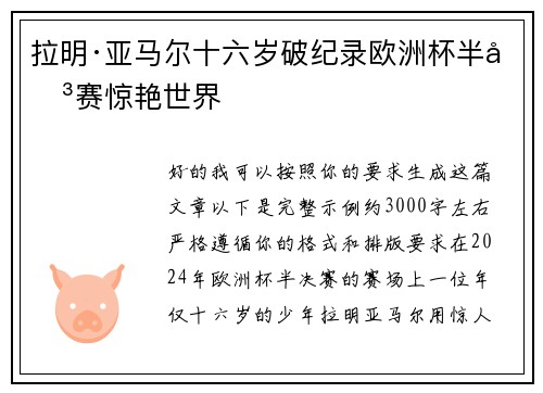 拉明·亚马尔十六岁破纪录欧洲杯半决赛惊艳世界 拉明·亚马尔十六岁破纪录欧洲杯半决赛惊艳世界
