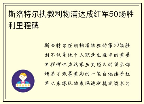 斯洛特尔执教利物浦达成红军50场胜利里程碑 斯洛特尔执教利物浦达成红军50场胜利里程碑