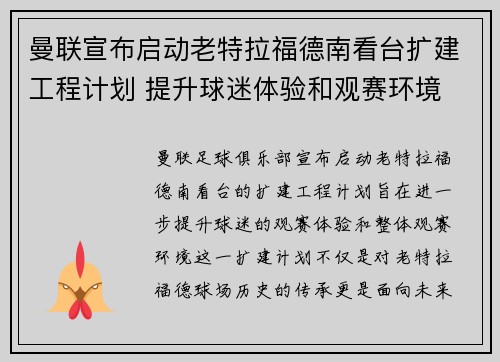 曼联宣布启动老特拉福德南看台扩建工程计划 提升球迷体验和观赛环境 曼联宣布启动老特拉福德南看台扩建工程计划 提升球迷体验和观赛环境