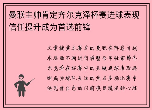 曼联主帅肯定齐尔克泽杯赛进球表现信任提升成为首选前锋 曼联主帅肯定齐尔克泽杯赛进球表现信任提升成为首选前锋