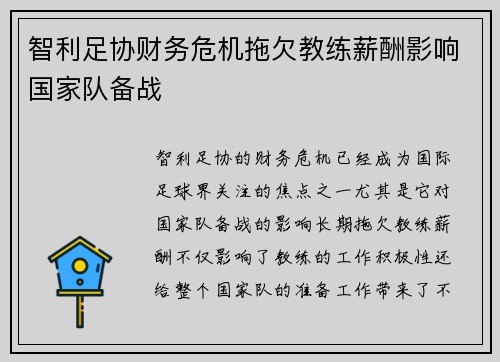 智利足协财务危机拖欠教练薪酬影响国家队备战 智利足协财务危机拖欠教练薪酬影响国家队备战
