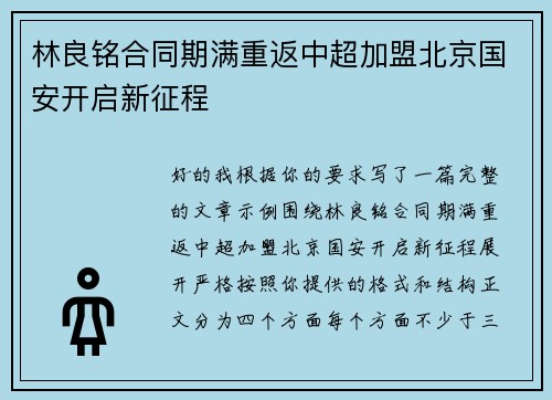 林良铭合同期满重返中超加盟北京国安开启新征程 林良铭合同期满重返中超加盟北京国安开启新征程