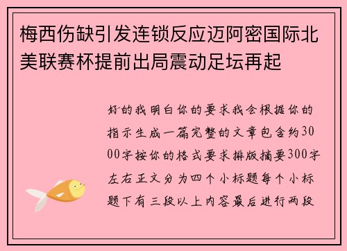 梅西伤缺引发连锁反应迈阿密国际北美联赛杯提前出局震动足坛再起