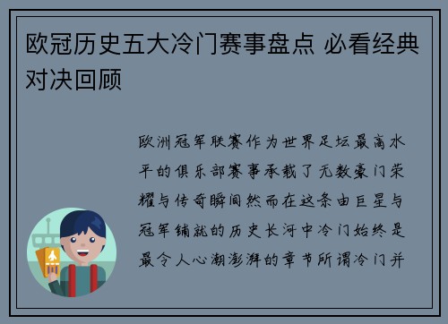 欧冠历史五大冷门赛事盘点 必看经典对决回顾 欧冠历史五大冷门赛事盘点 必看经典对决回顾