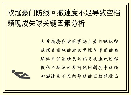 欧冠豪门防线回撤速度不足导致空档频现成失球关键因素分析